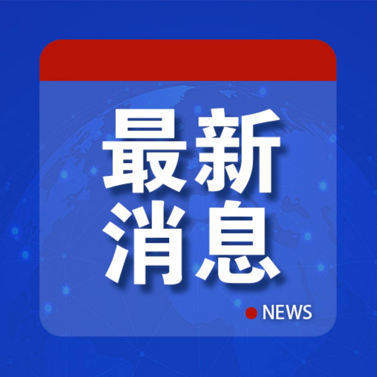 全球动态与经济趋势的最新新闻报道速递