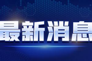 科技、社会与环境领域的重大进展最新消息报道