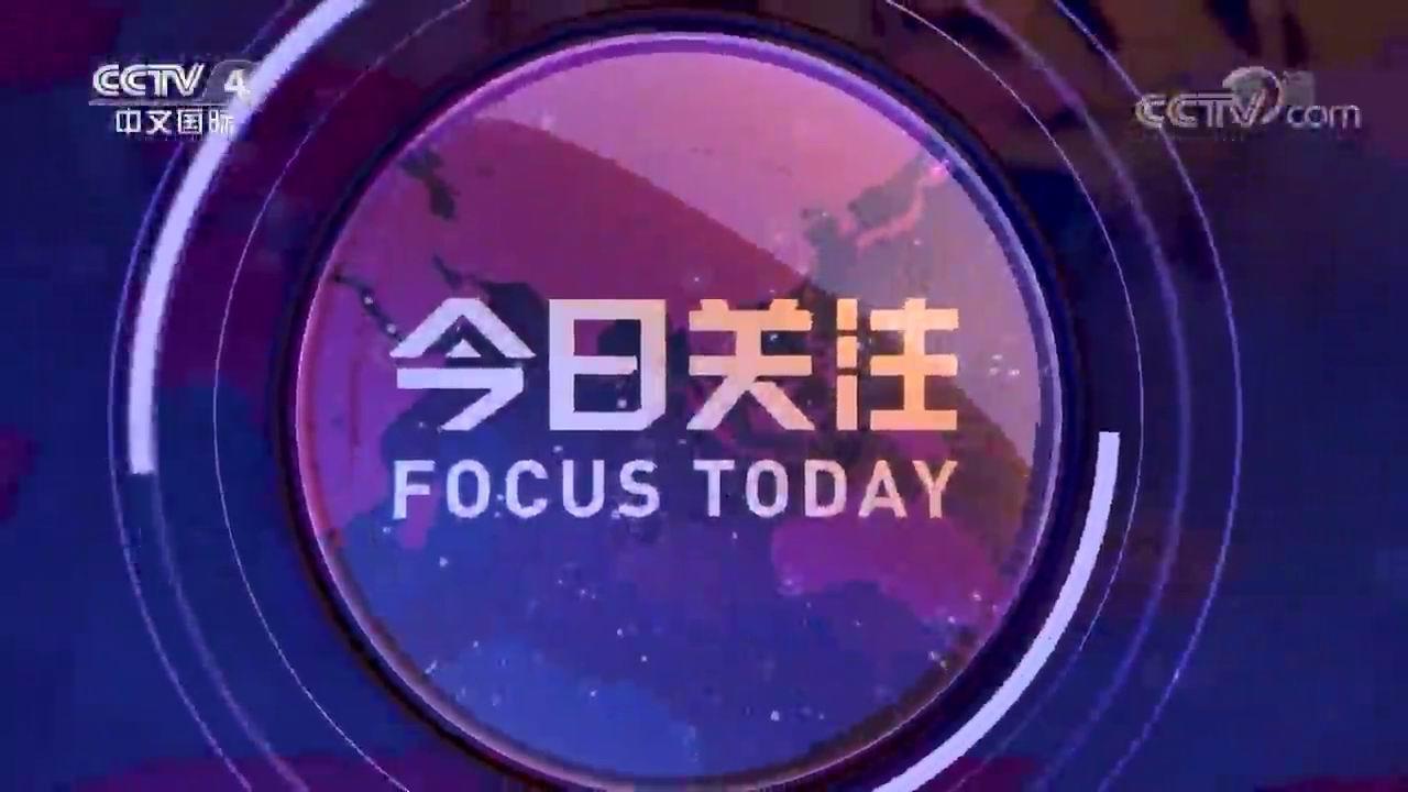 今日关注热点解读，聚焦时事要闻