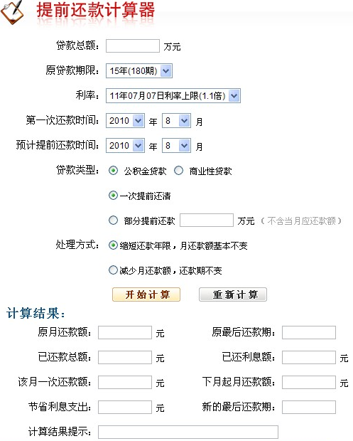 提前还贷计算器，洞悉财务决策，为您的还款计划提供最新指导