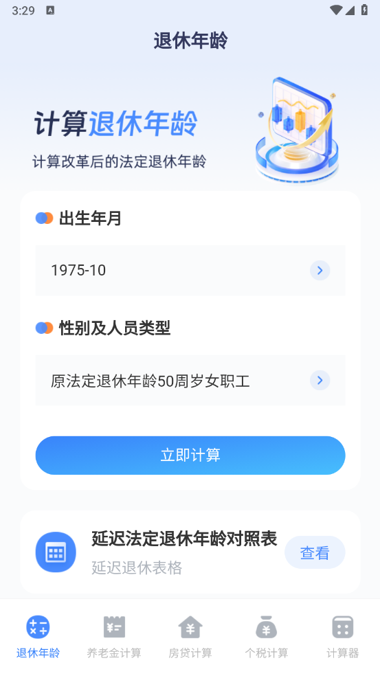 个人退休规划新利器，最新退休年龄计算器