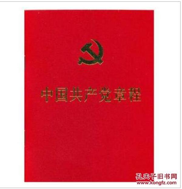 新时代党的行动指南，最新党章解读