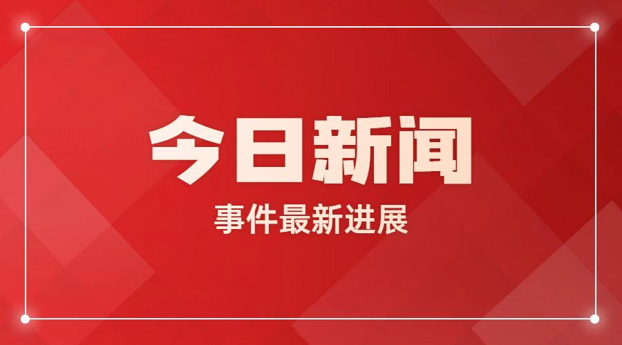 全球热点新闻事件深度解析报告