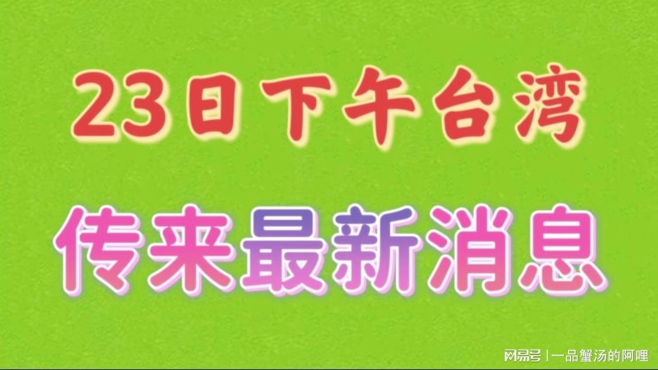 台湾最新消息全面解读