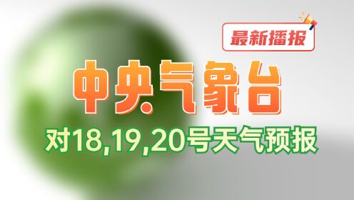 中央气象预报与社会生活紧密相连，预测未来，护航生活