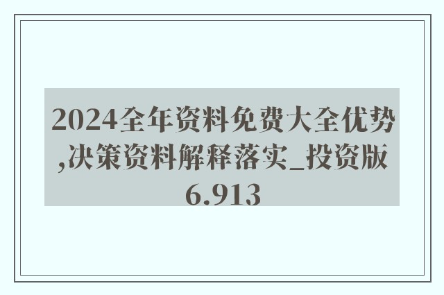 2024年最新奥马免费资料,权威诠释推进方式_手游版2.686