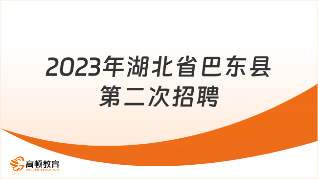 巴东最新招聘信息汇总