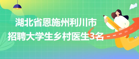 普兰县卫生健康局最新招聘启事