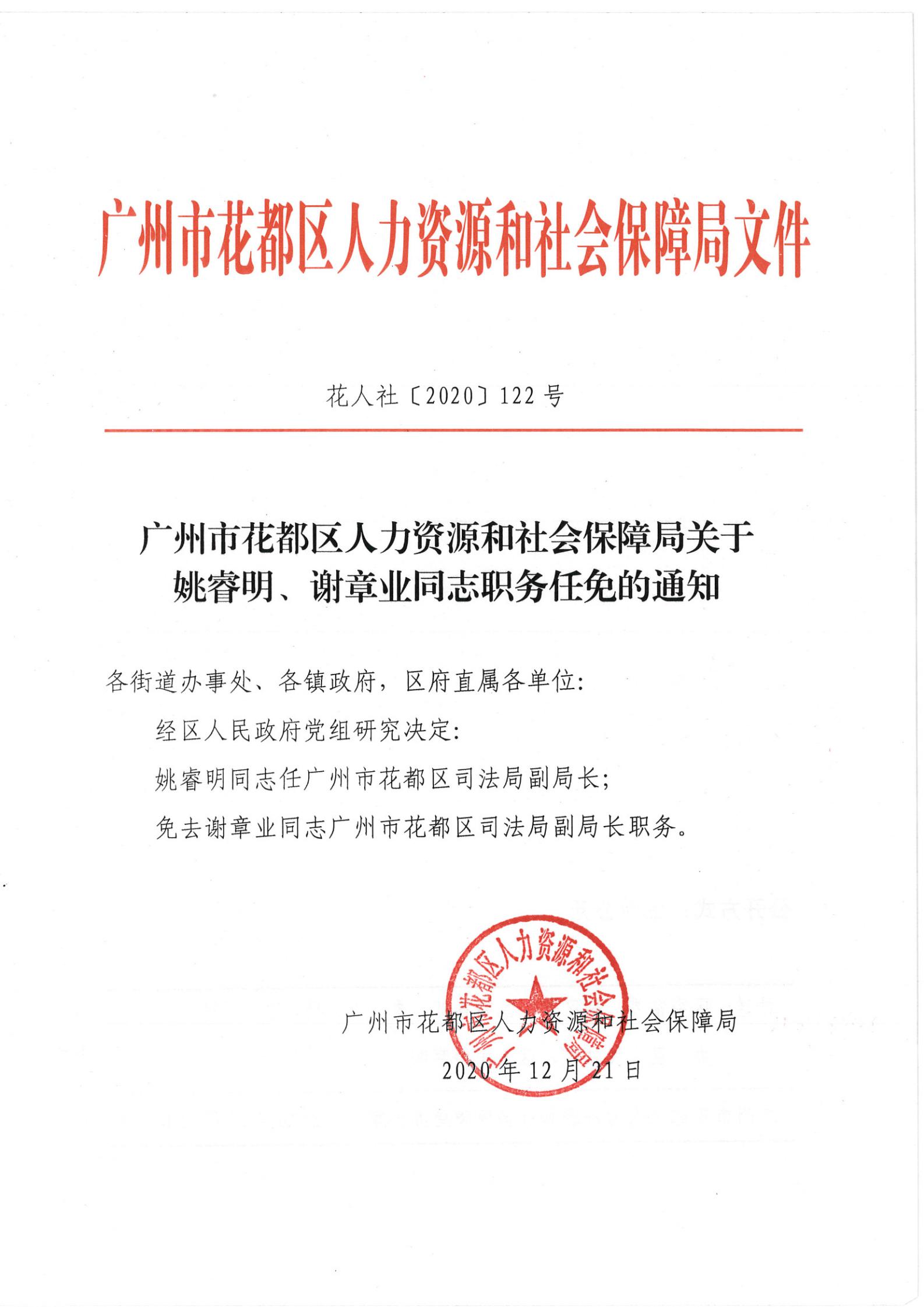 荔湾区人力资源和社会保障局人事任命更新