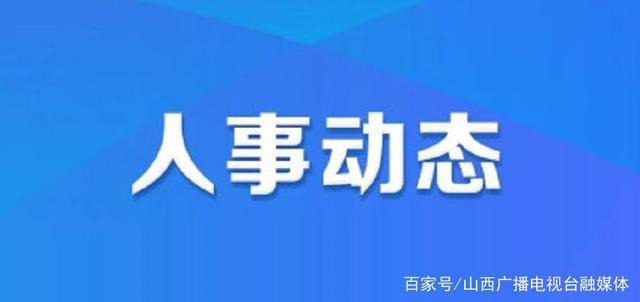 接待寺社区人事任命最新动态与未来展望