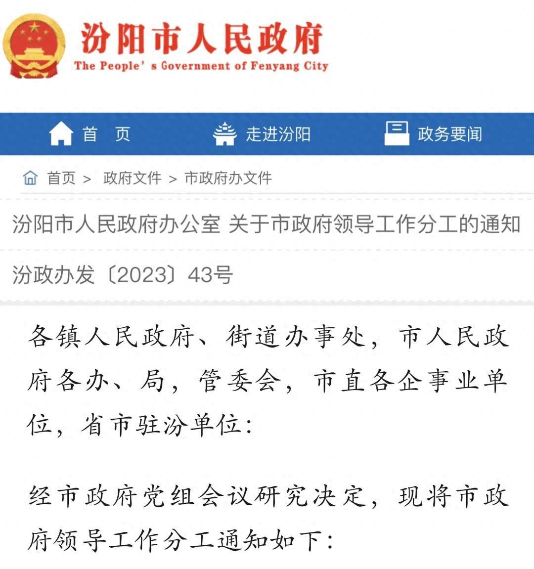 山西省吕梁市汾阳市人事任命揭晓，引领地方发展新篇章