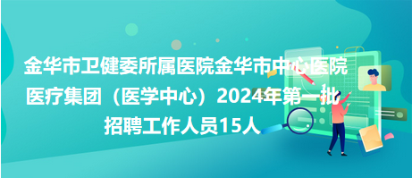 金华市市联动中心最新招聘启事概览