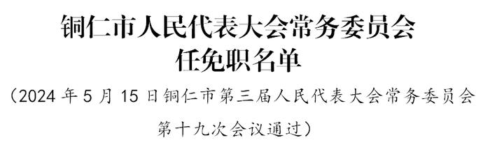 铜仁地区市新闻出版局人事任命更新