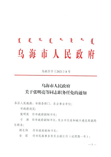 乌达区殡葬事业单位人事任命动态更新