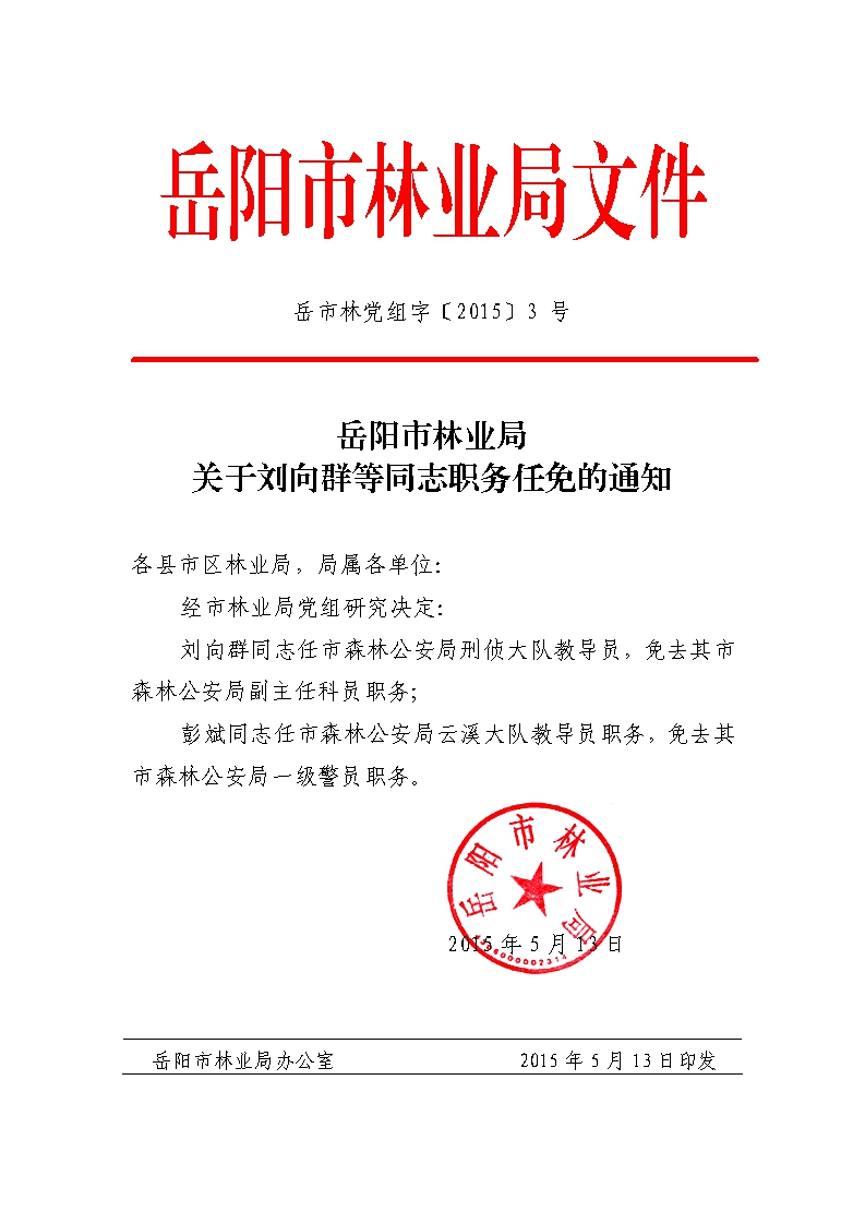 德阳市林业局最新人事任命公告