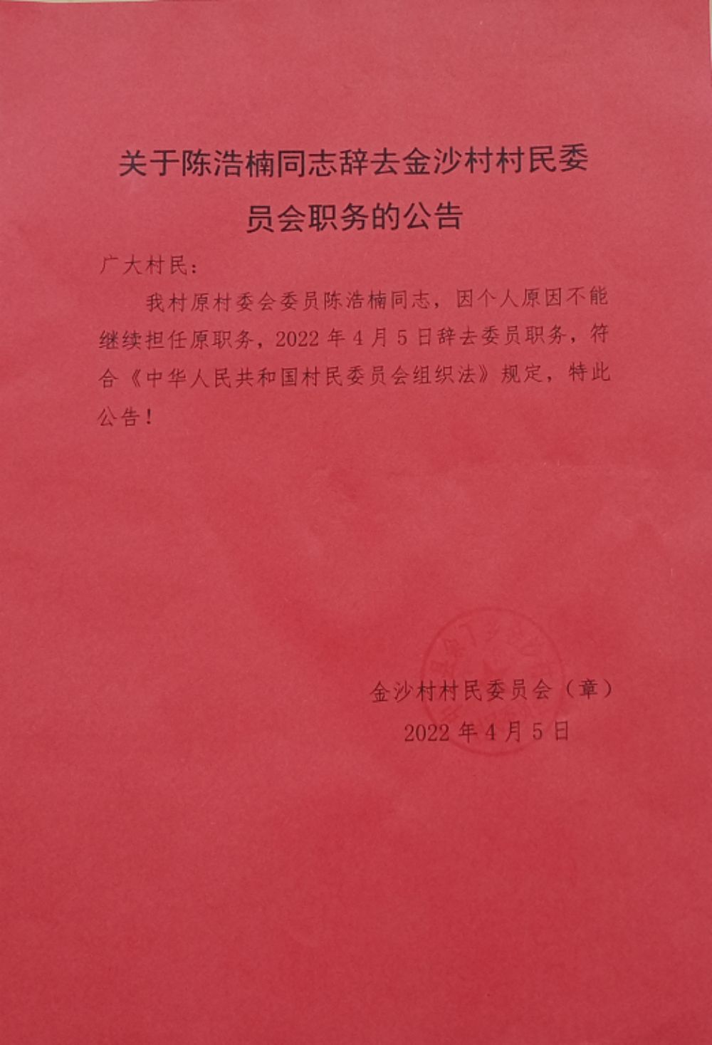 杨家咀村委会人事任命完成，村级治理迈向新台阶