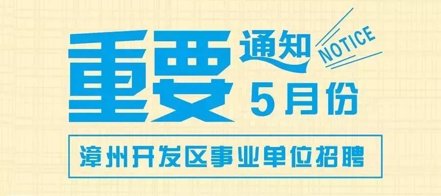 漳州市交通局最新招聘信息全面解析