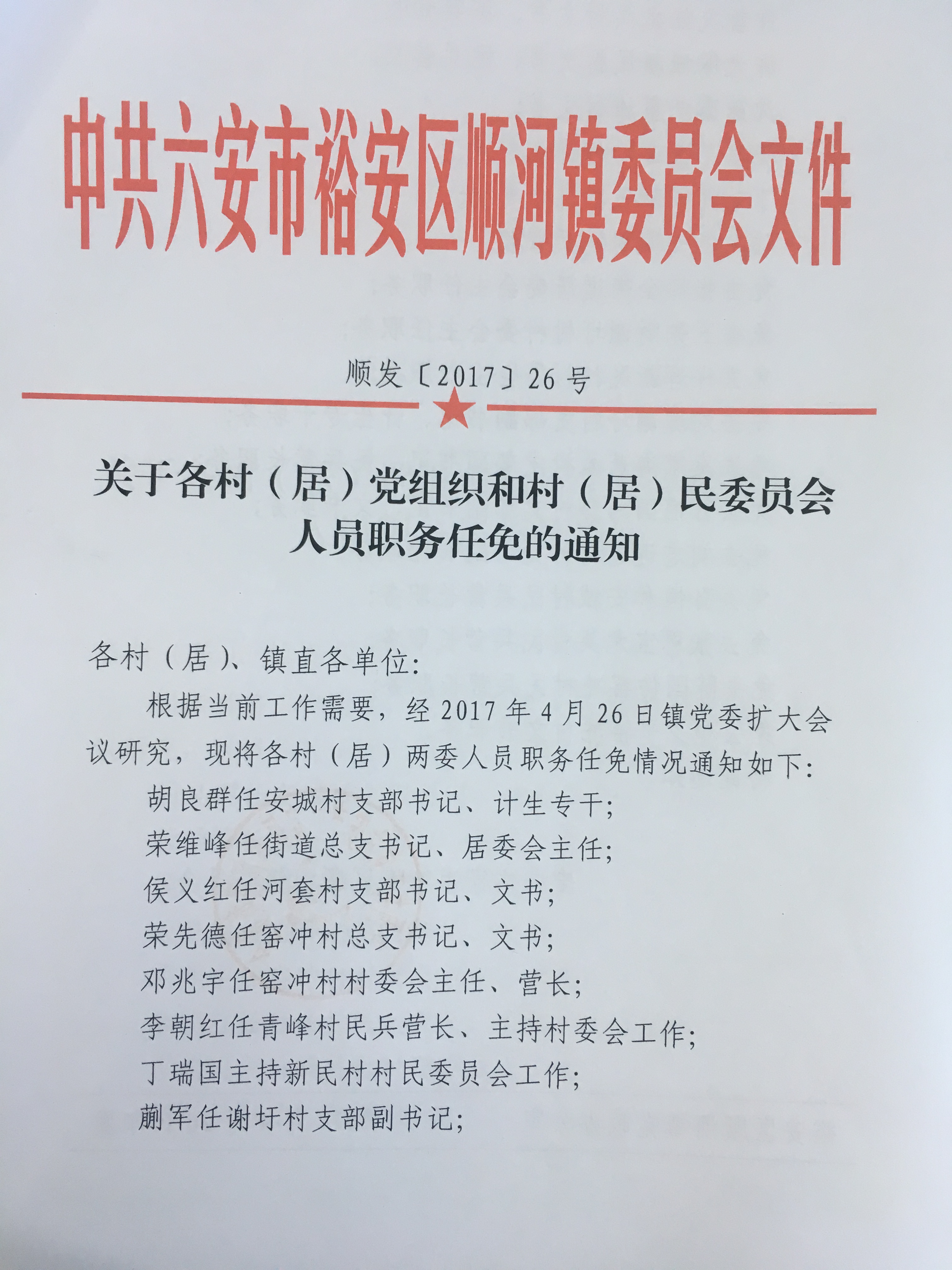 顺河村人事任命揭晓，塑造未来力量的新篇章