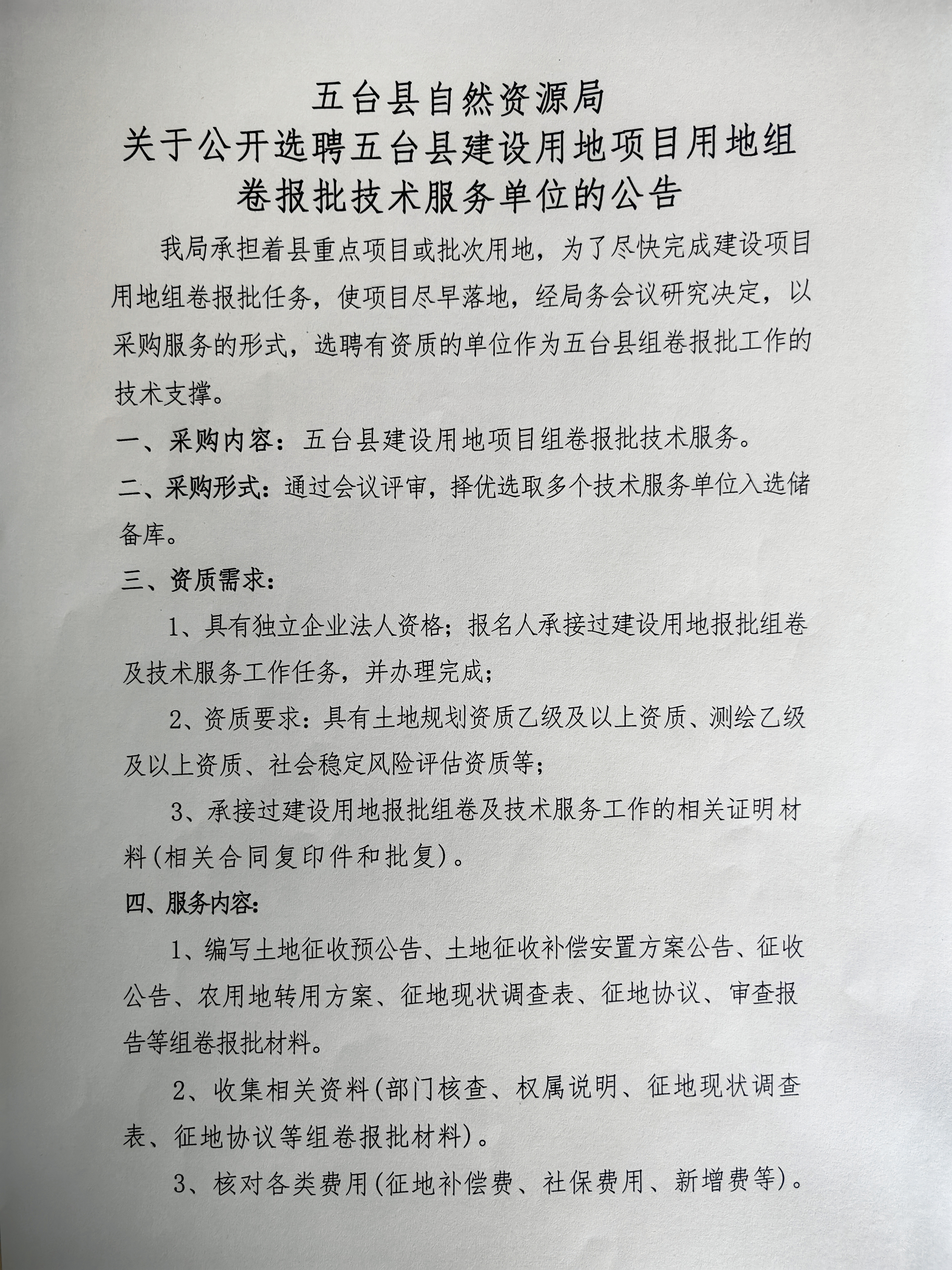 洮南市自然资源和规划局招聘启事概览