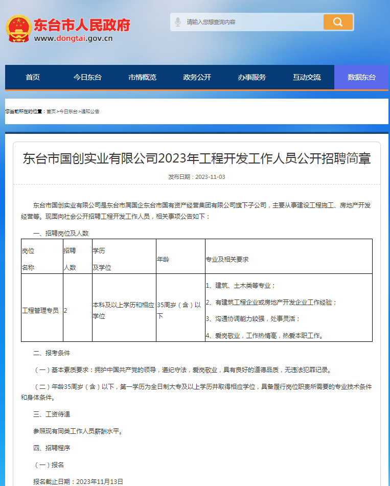 东台市发展和改革局最新招聘概览